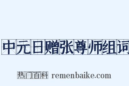 中元日赠张尊师组词是什么意思的图片